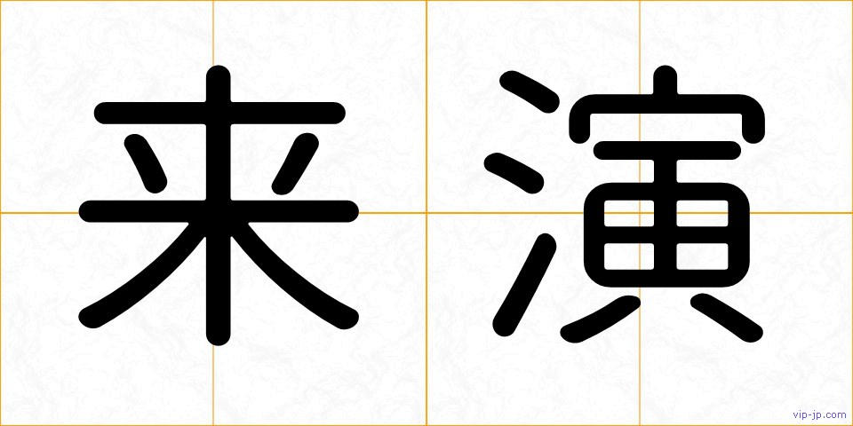 来演の画像
