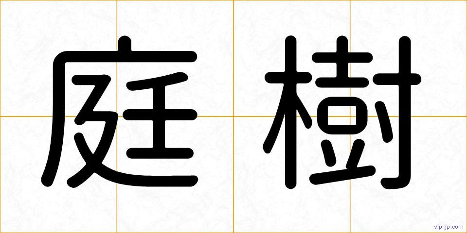 庭樹の画像