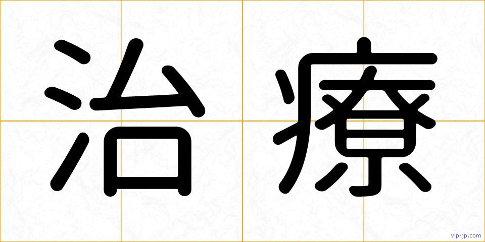 治療の画像