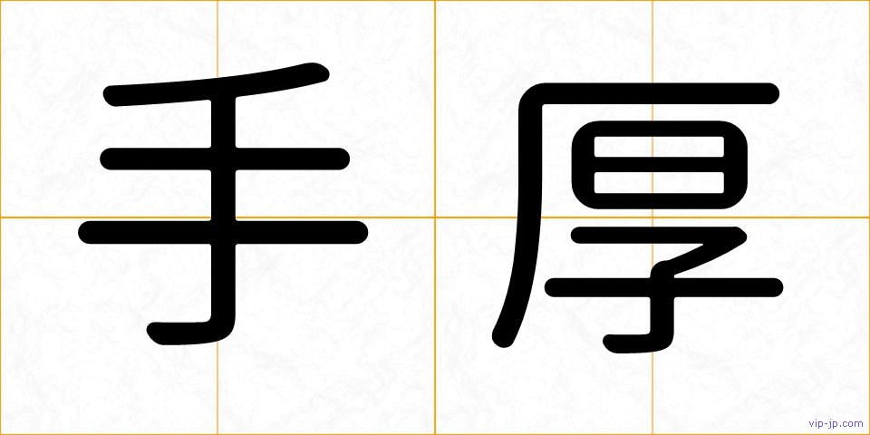 手厚の画像