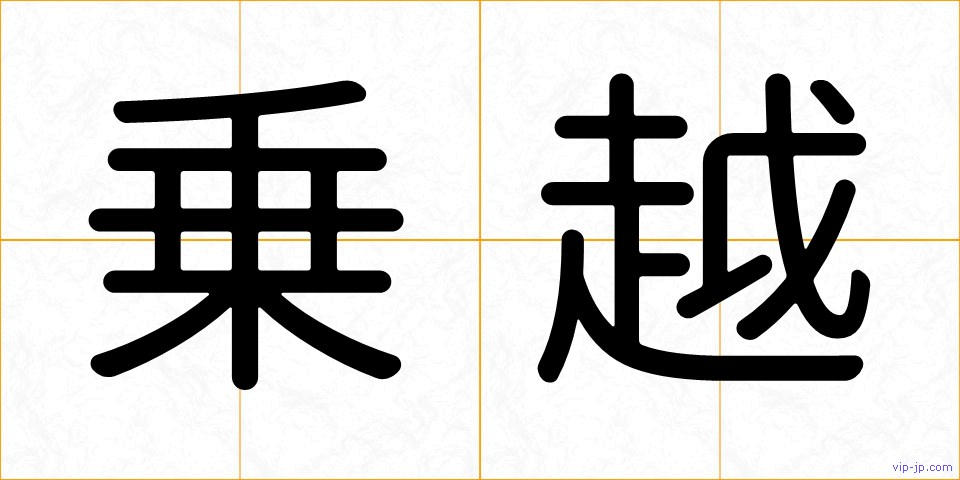 乗越の画像