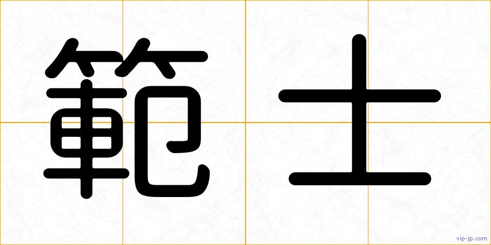 範士の画像