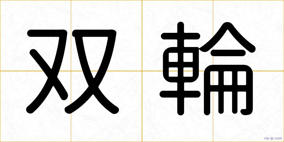 双輪の画像