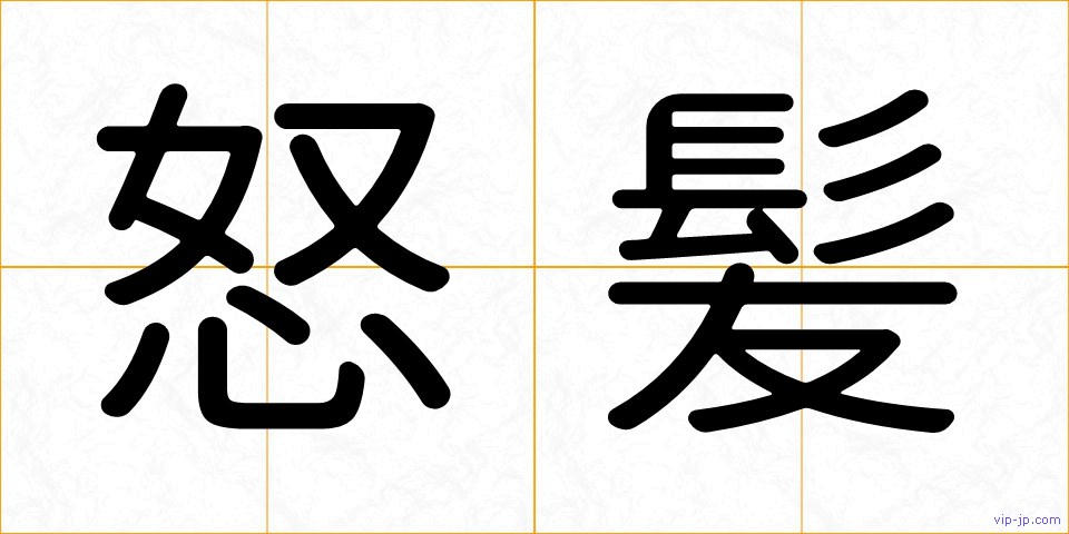 怒髪の画像