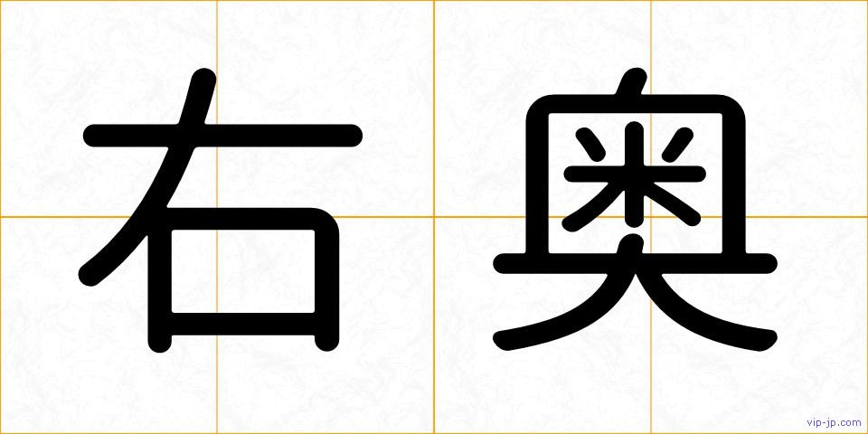 右奥の画像