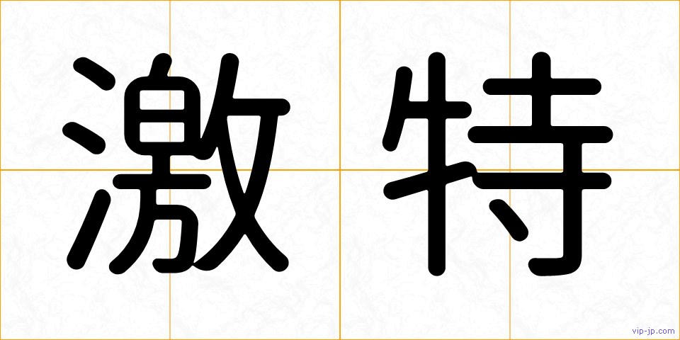 激特の画像