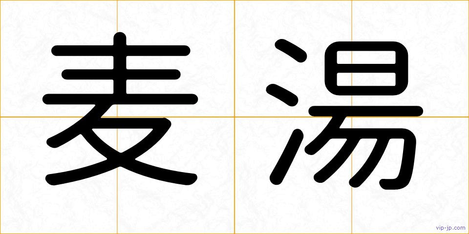 麦湯の画像