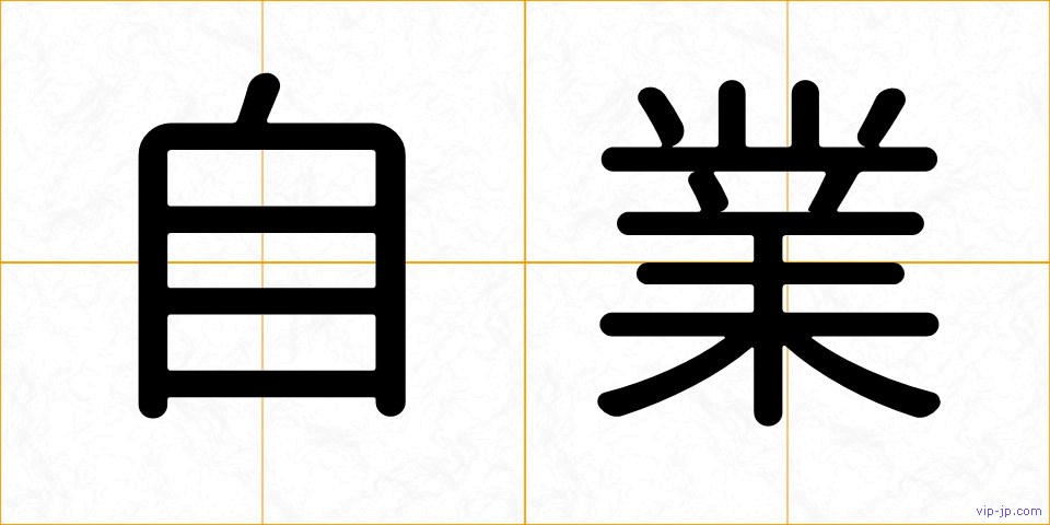 自業の画像