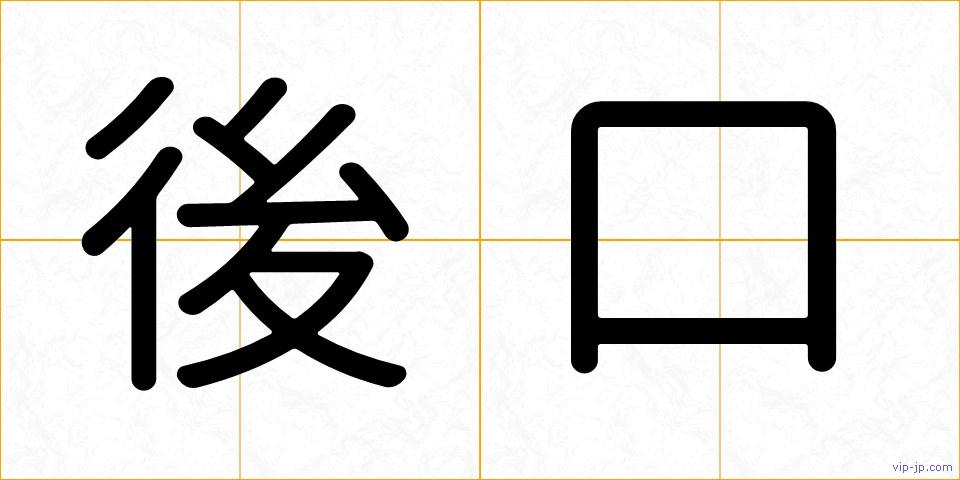 後口の画像