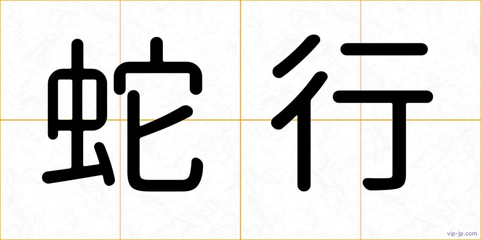 蛇行の画像
