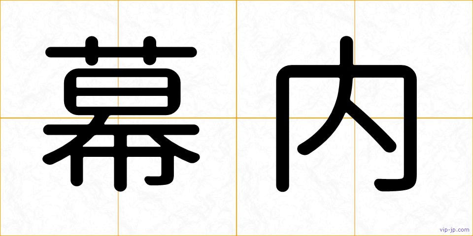 幕内の画像