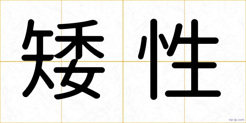 矮性の画像