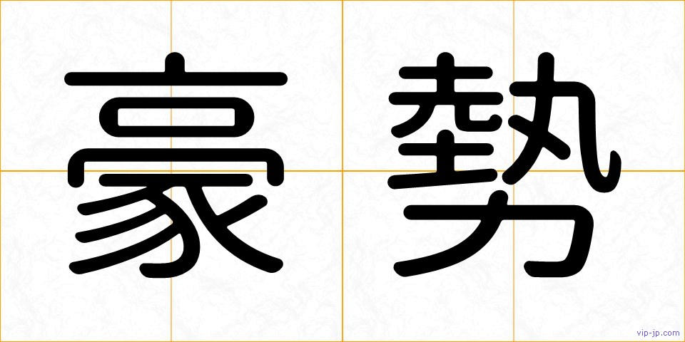 豪勢の画像