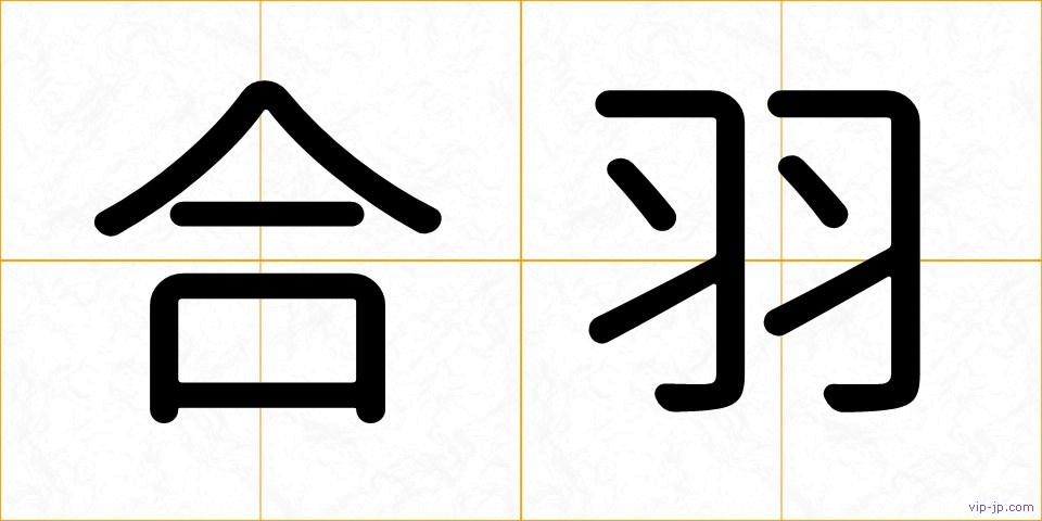 合羽の画像