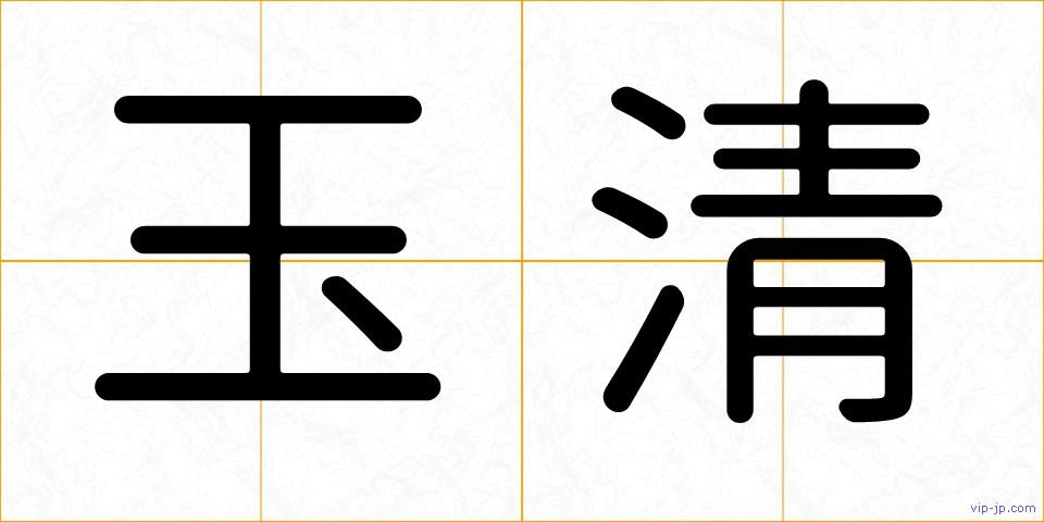 玉清の画像