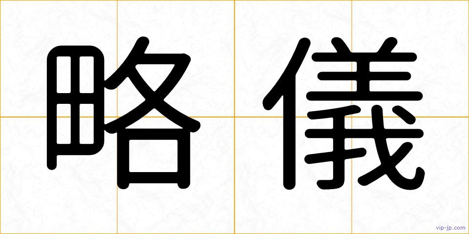 略儀の画像