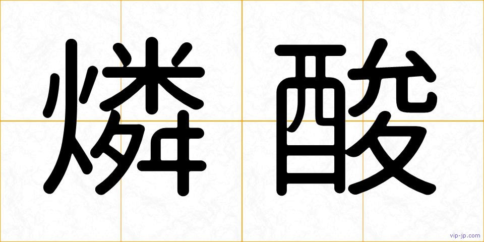 燐酸の画像