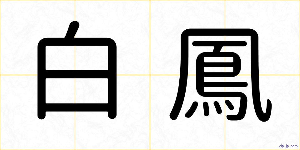 白鳳の画像