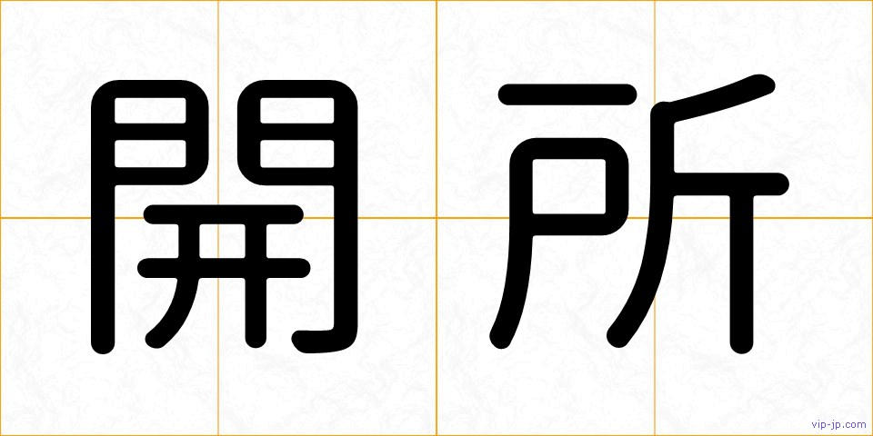 開所の画像