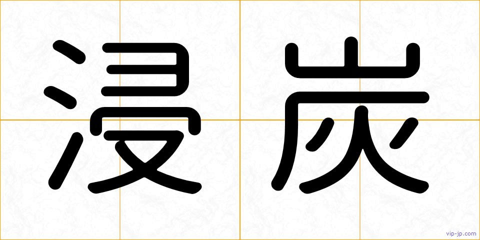 浸炭の画像