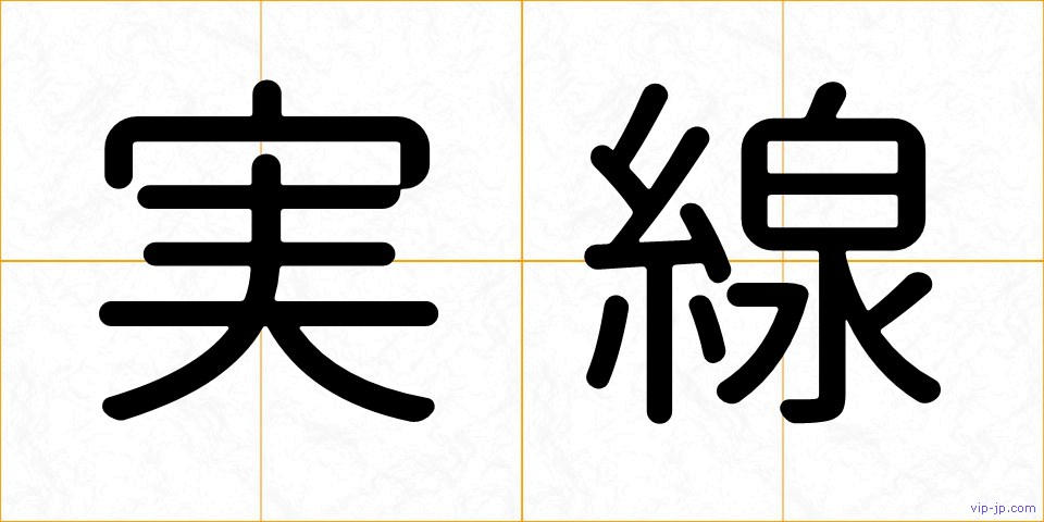 実線の画像