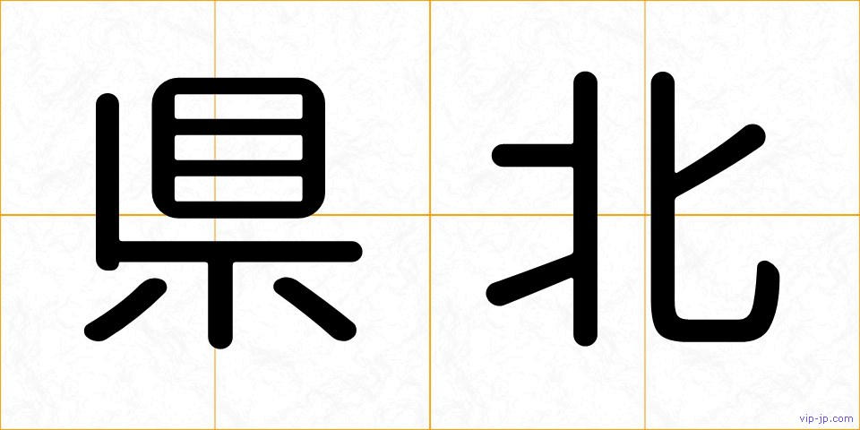 県北の画像