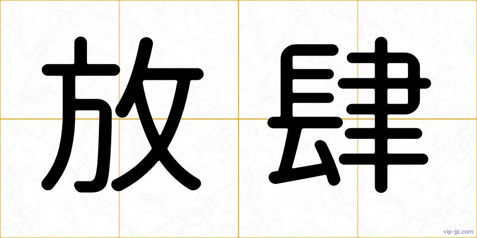 放肆の画像