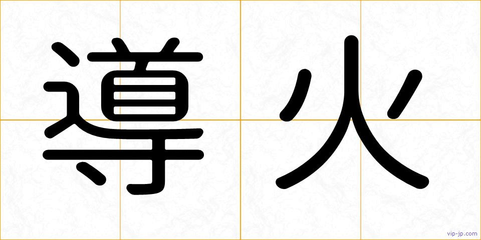 導火の画像