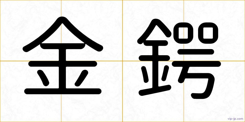 金鍔の画像