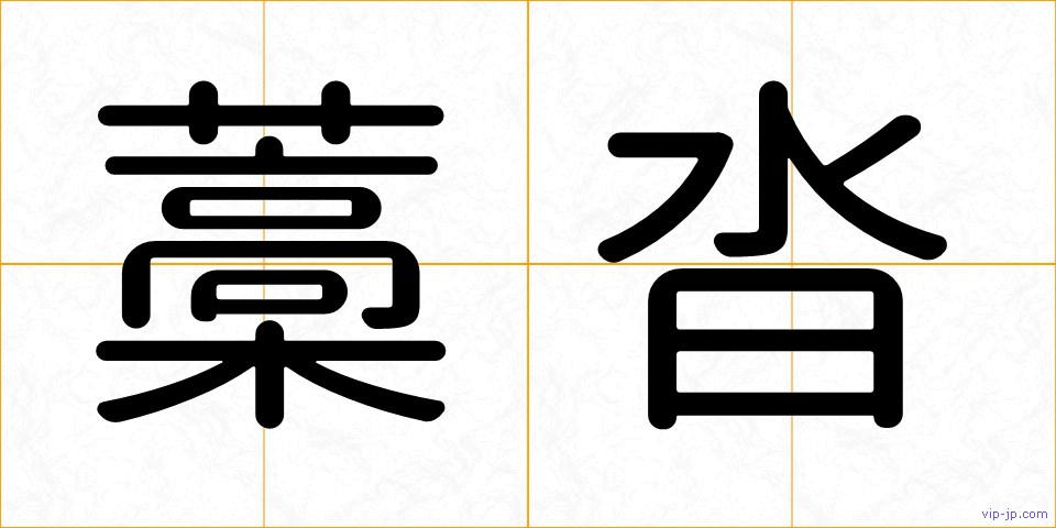 藁沓の画像