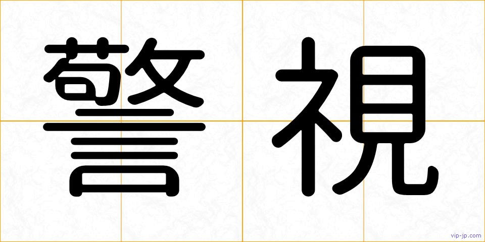 警視の画像