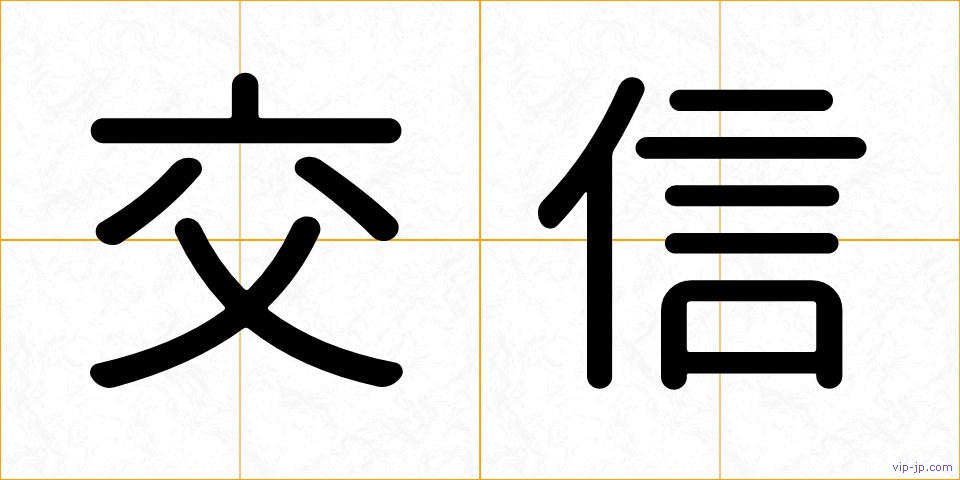 交信の画像