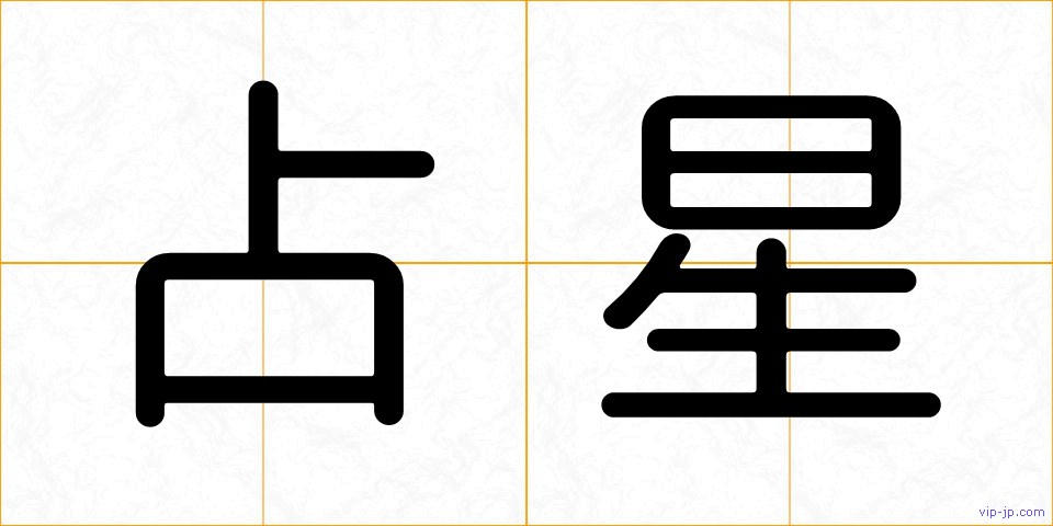 占星の画像
