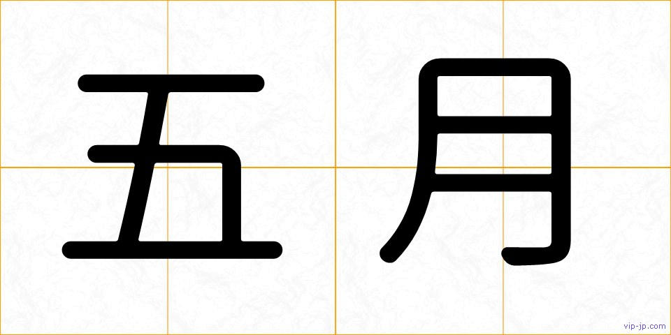 五月の画像