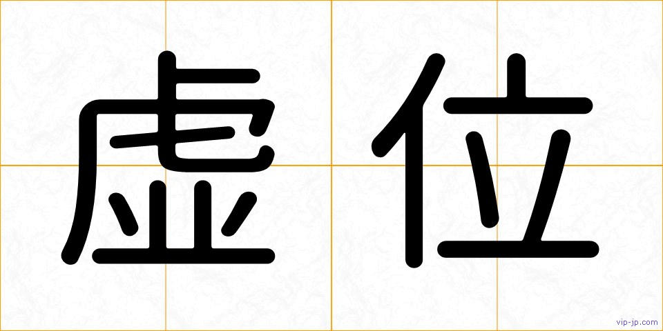 虚位の画像