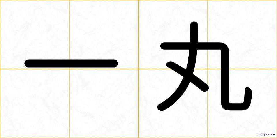 一丸の画像