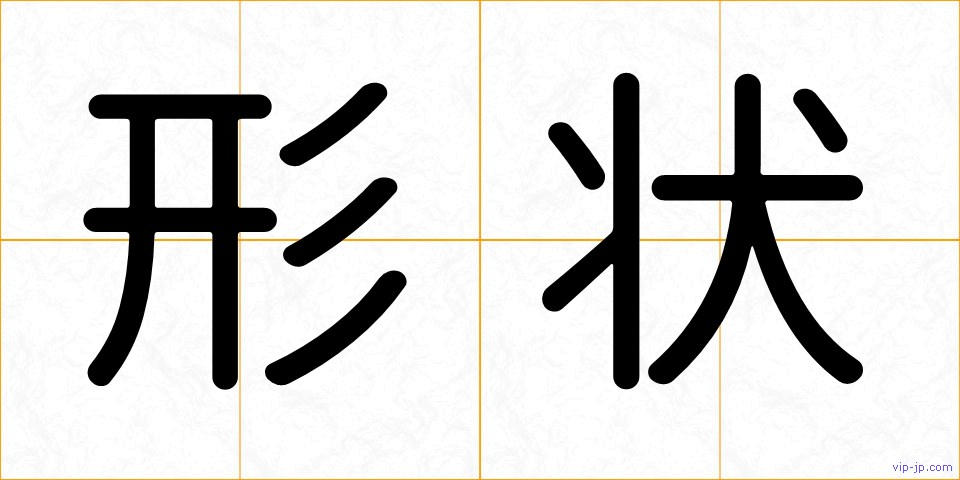 形状の画像