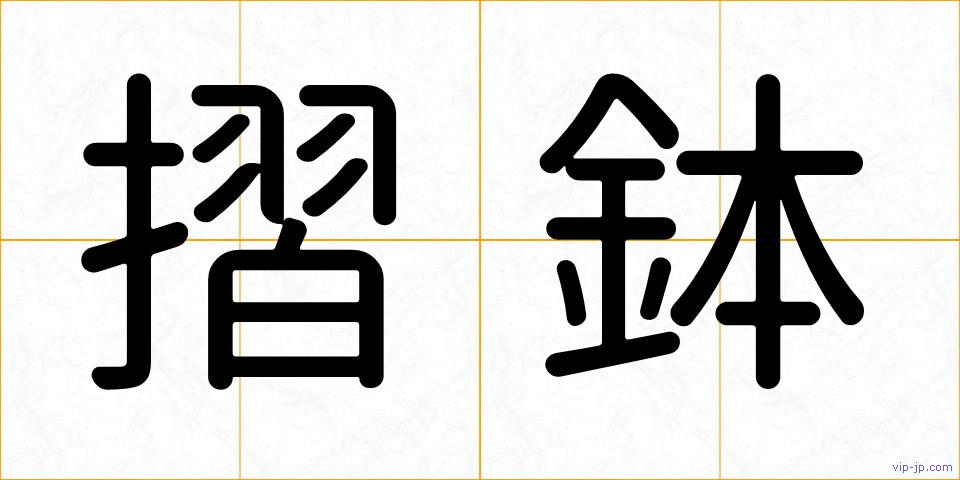 摺鉢の画像