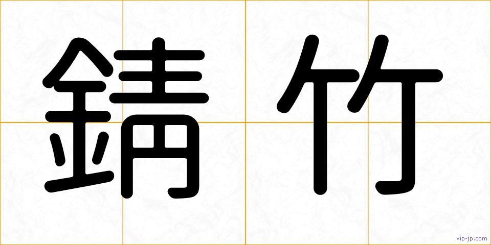錆竹の画像