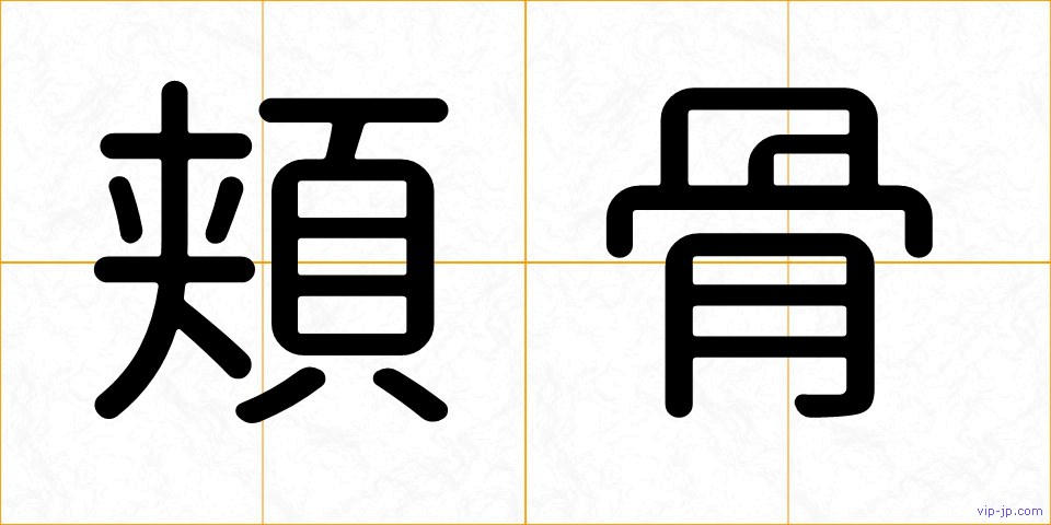 頬骨の画像