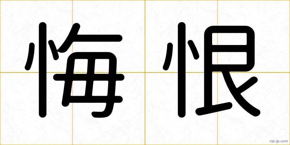 悔恨の画像