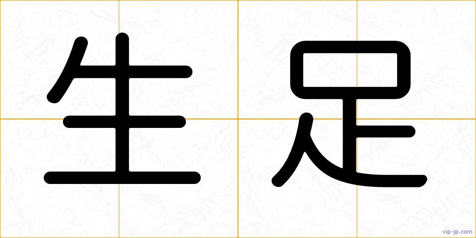 生足の画像