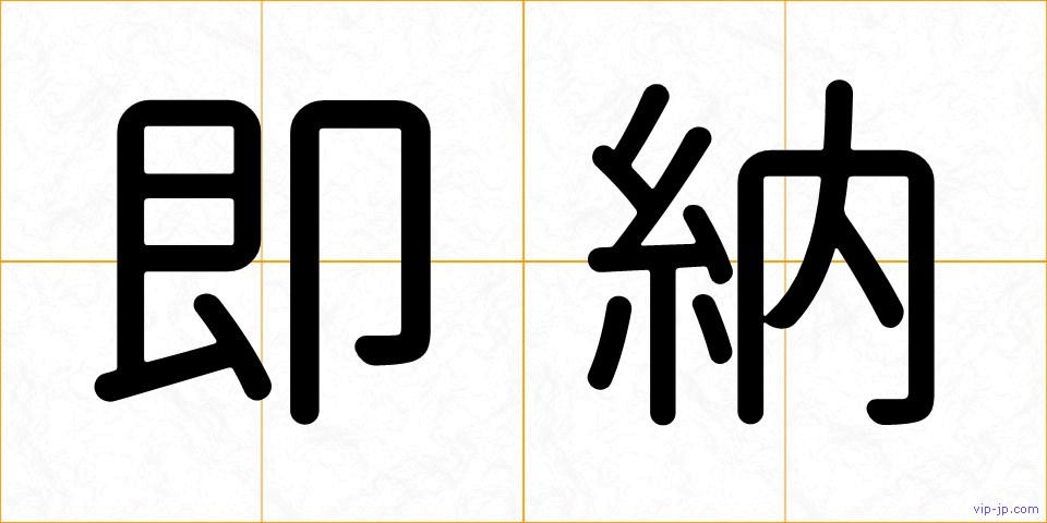 即納の画像