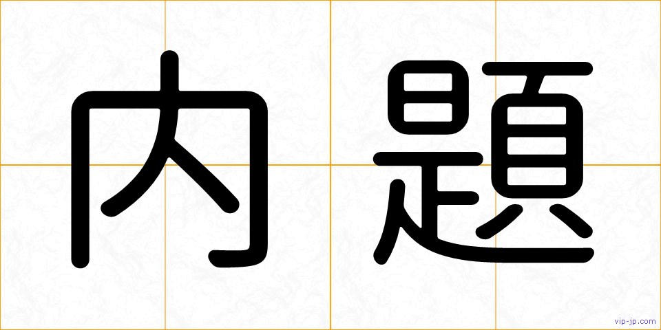 内題の画像