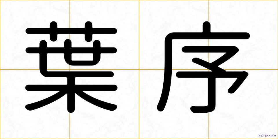 葉序の画像