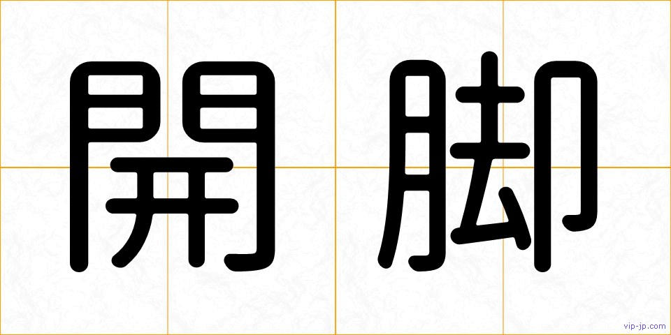 開脚の画像