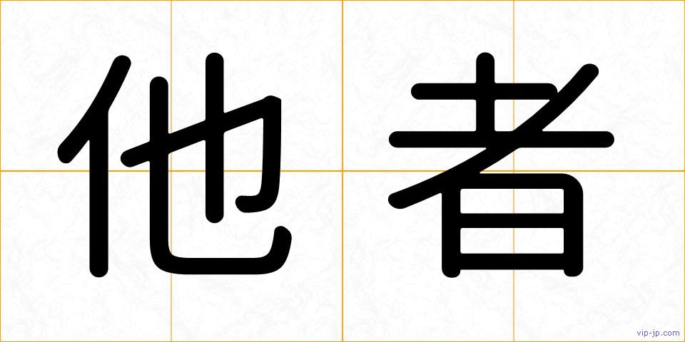 他者の画像