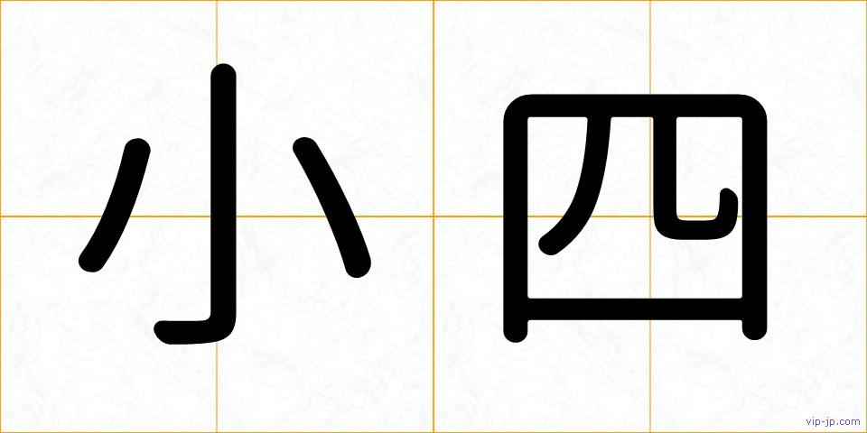 小四の画像