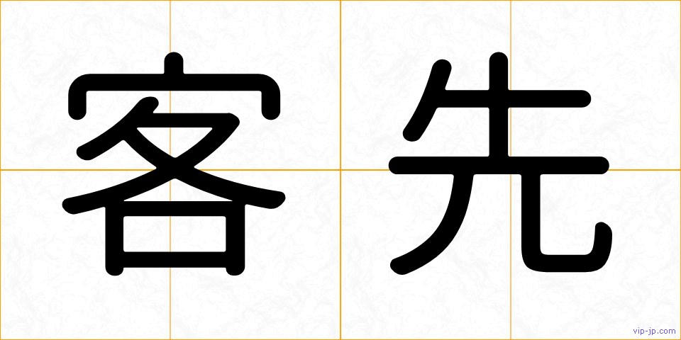 客先の画像