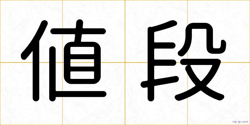値段の画像